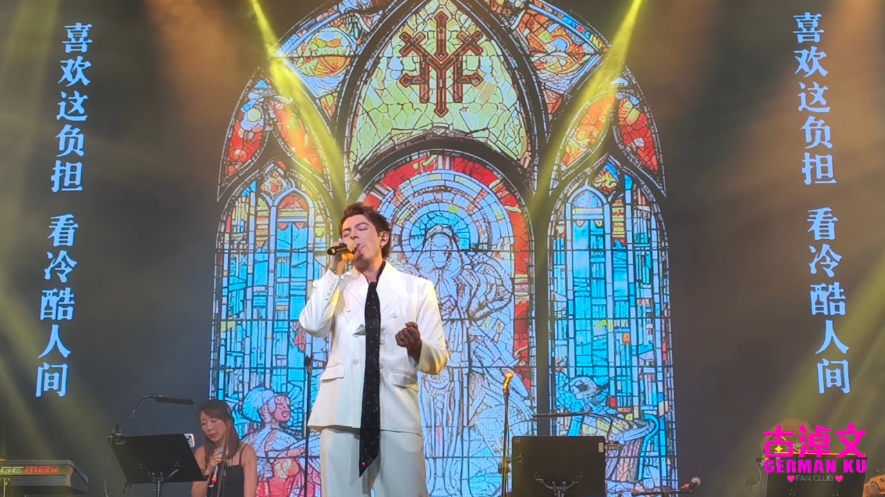 古淖文Follow Me巡迴音樂會廣州站（Part 2 經典金曲) 2025/08/10