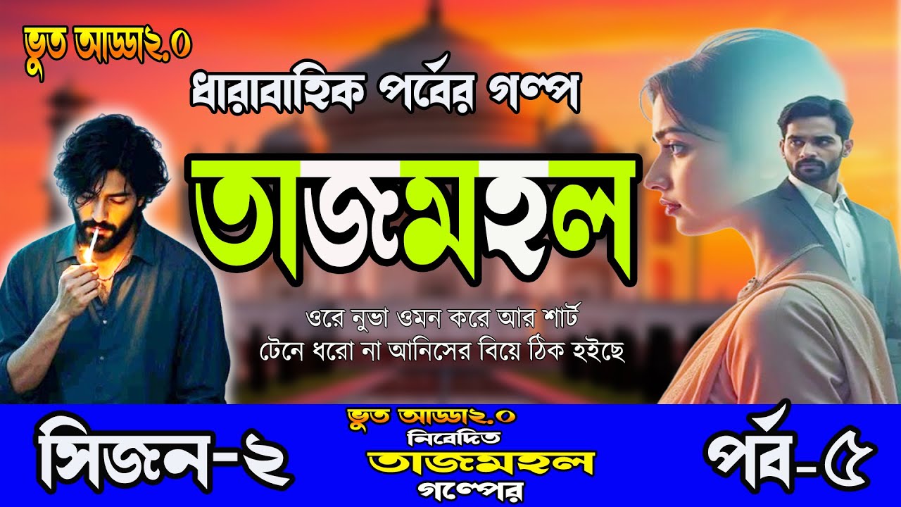 গ্রাম বাংলার সামাজিক গল্প।। তাজমহল ।। সিজন-২, পর্ব-৫। রোম্যান্টিক ভালোবাসার গল্প। Bangla New Golpo,