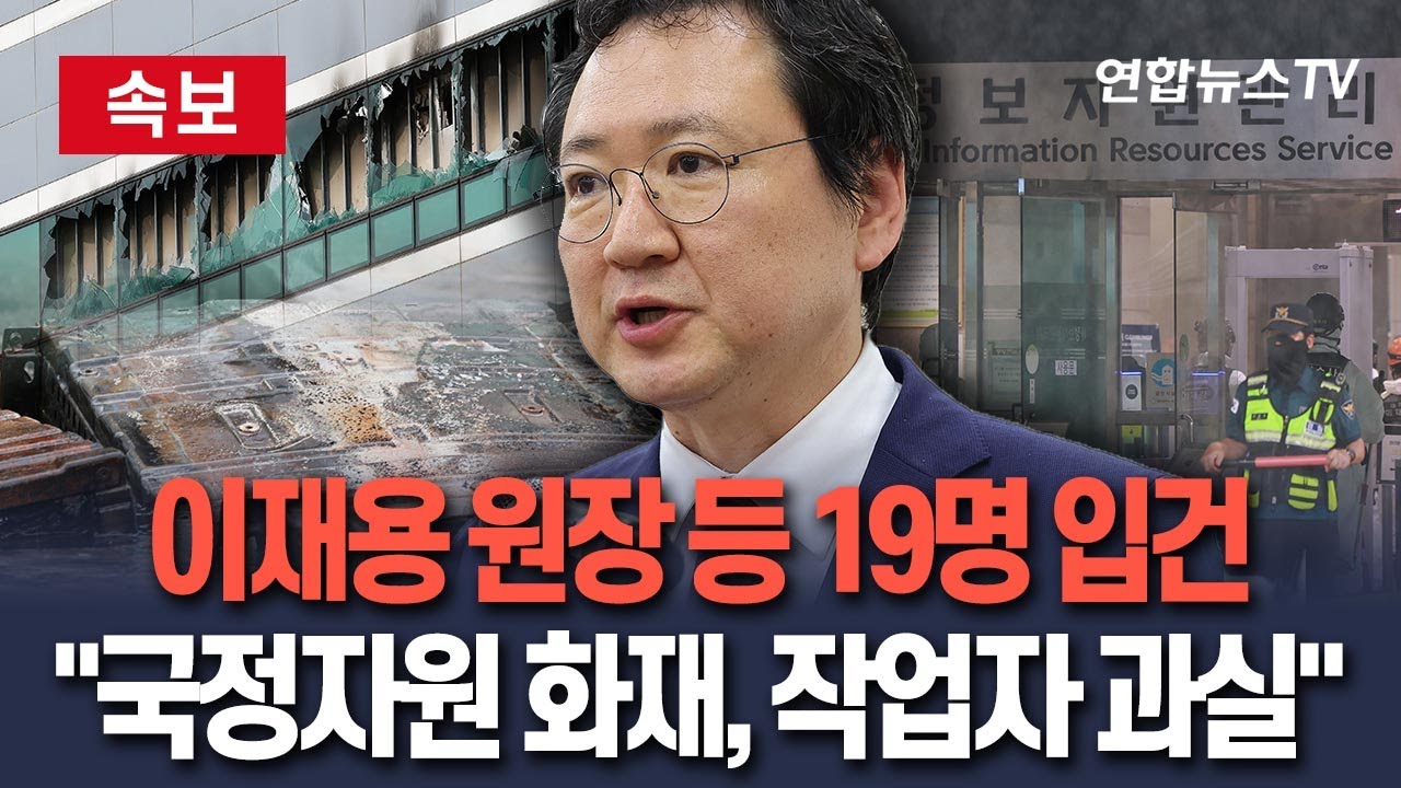 [🔴속보] 이재용 국정자원 원장 '실화 혐의' 입건｜경찰 