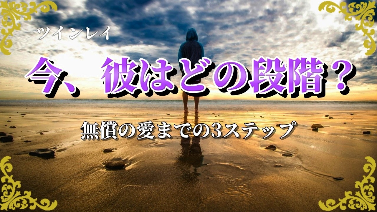 ツインレイ男性の心はどう変わる？無償の愛へ至る3つの段階