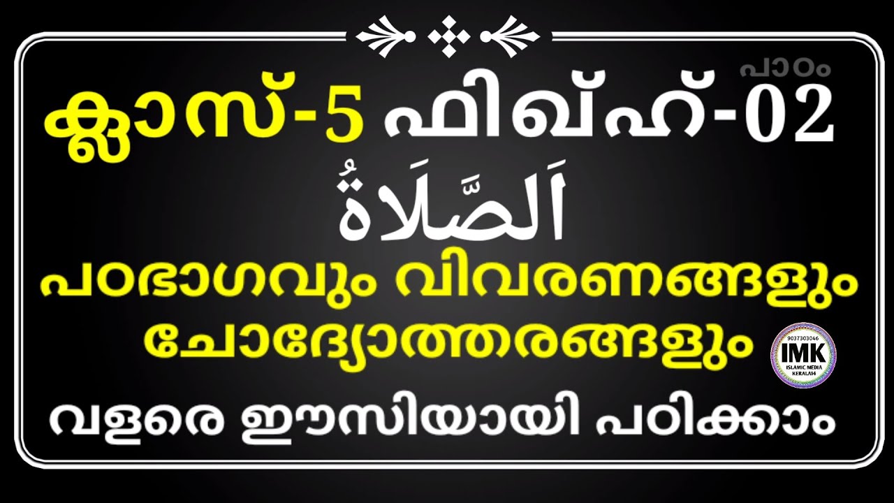 ക്ലാസ് 5 ഫിഖ്ഹ് പാഠം 2 Class 5 Fiqh Lesson 2 islamic media kerala14 imk imk14 online madrasa class