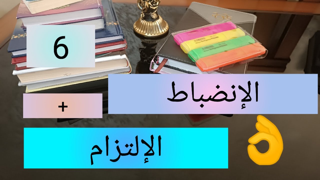 سلسلة عادات الناس الناجحة 💯 الإنضباط و  الإلتزام 6