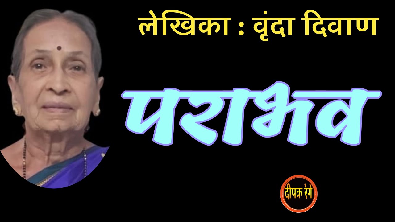 पराभव | वृंदा दिवाण कथा | vrinda diwan marathi story | deepak rege kathakathan |