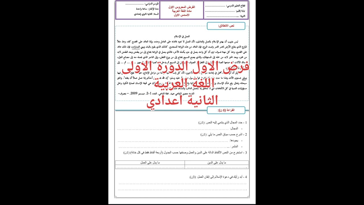 #تصحيح #الفرض الاول #الدورة الأولى# اللغة العربية# الثانية اعدادي #