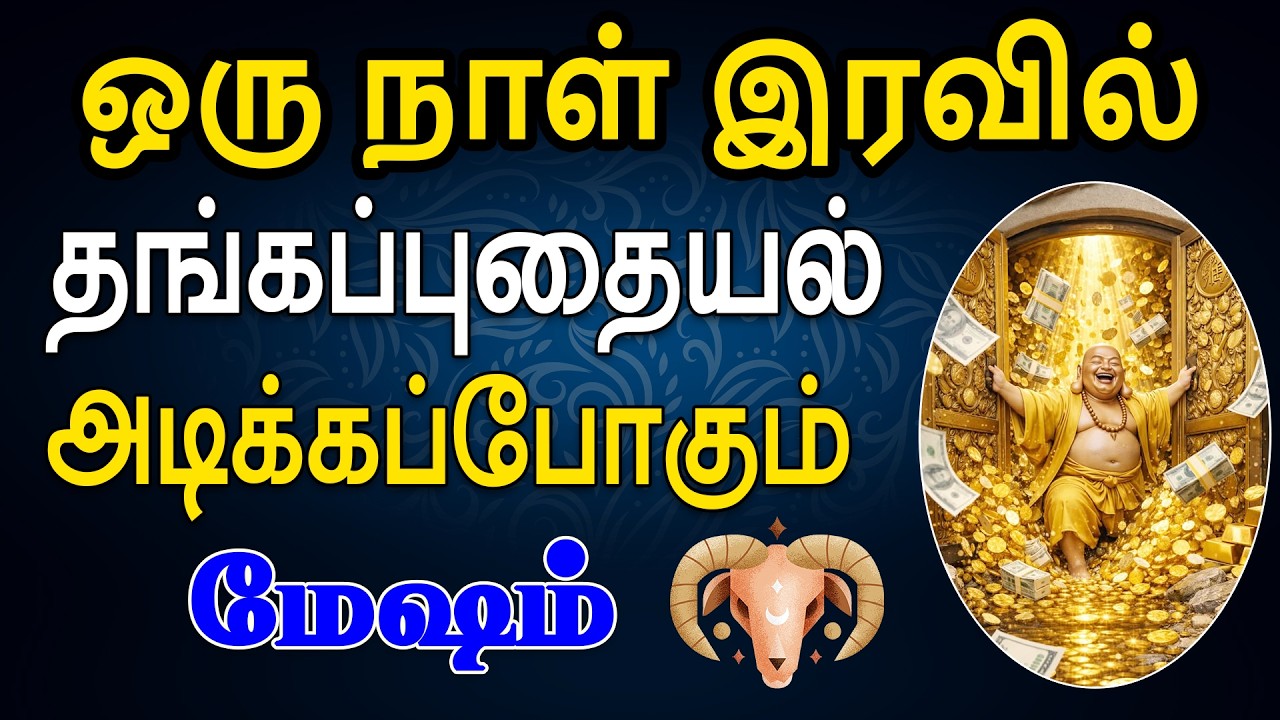 இப்படியொரு ஜாக்பாட் வரலாற்றிலே யாருக்கும் அமையாது  | Mesham Rasi | மேஷம் ராசி