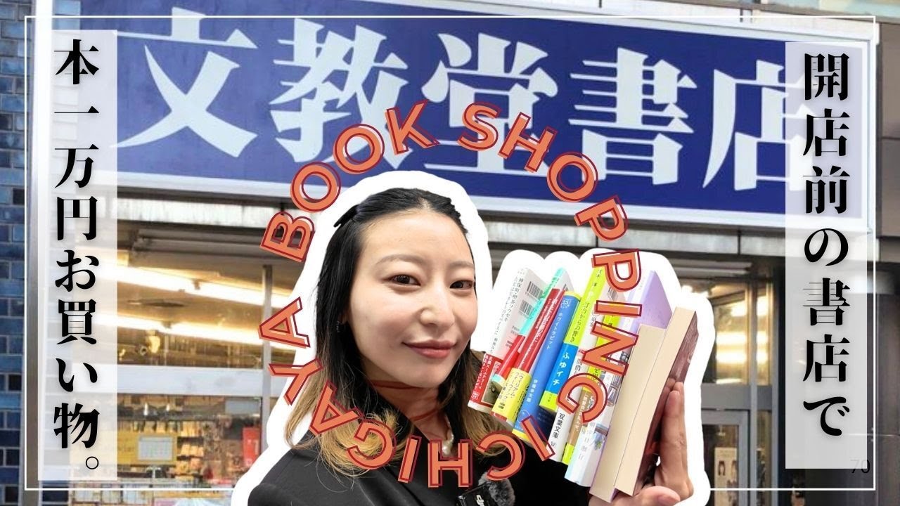 1万円爆買い in 市ヶ谷📚書店主行きつけ！文教堂 市ヶ谷店