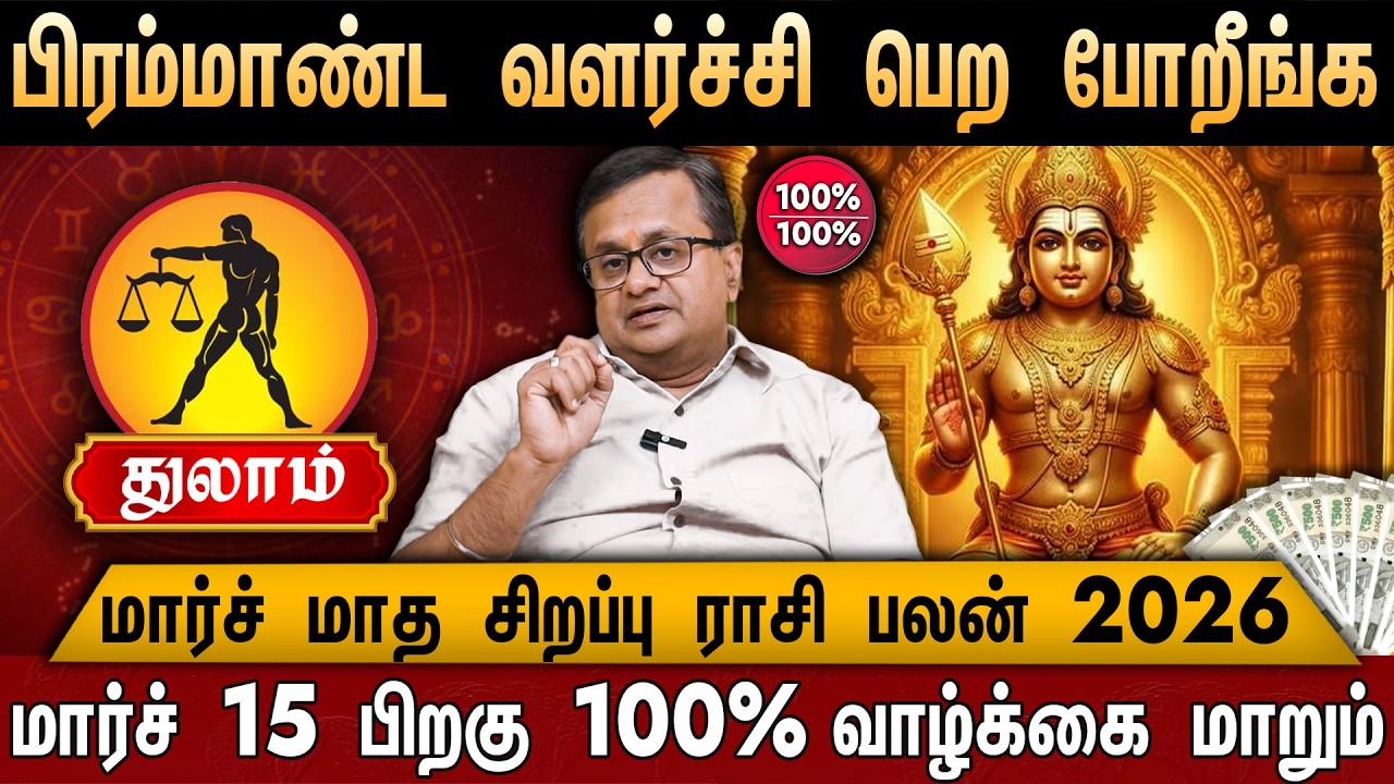 🔴 துலாம்- மார்ச் மாத சிறப்பு ராசிபலன் 2026 | Thulam Rasi | March Month Rasi Palan 2026 | Libra