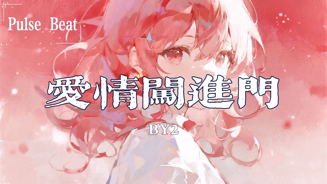 By2 - 愛情闖進門『就喜歡跟你胡鬧 就喜歡默契剛好』【Lyrics Video】