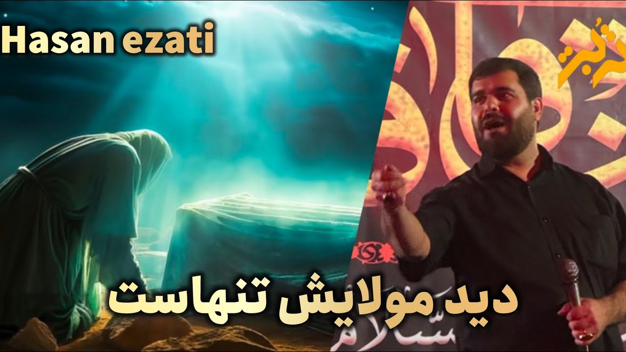حاج حسن عزتی | hassan ezati | دید مولایش تنهاست ...