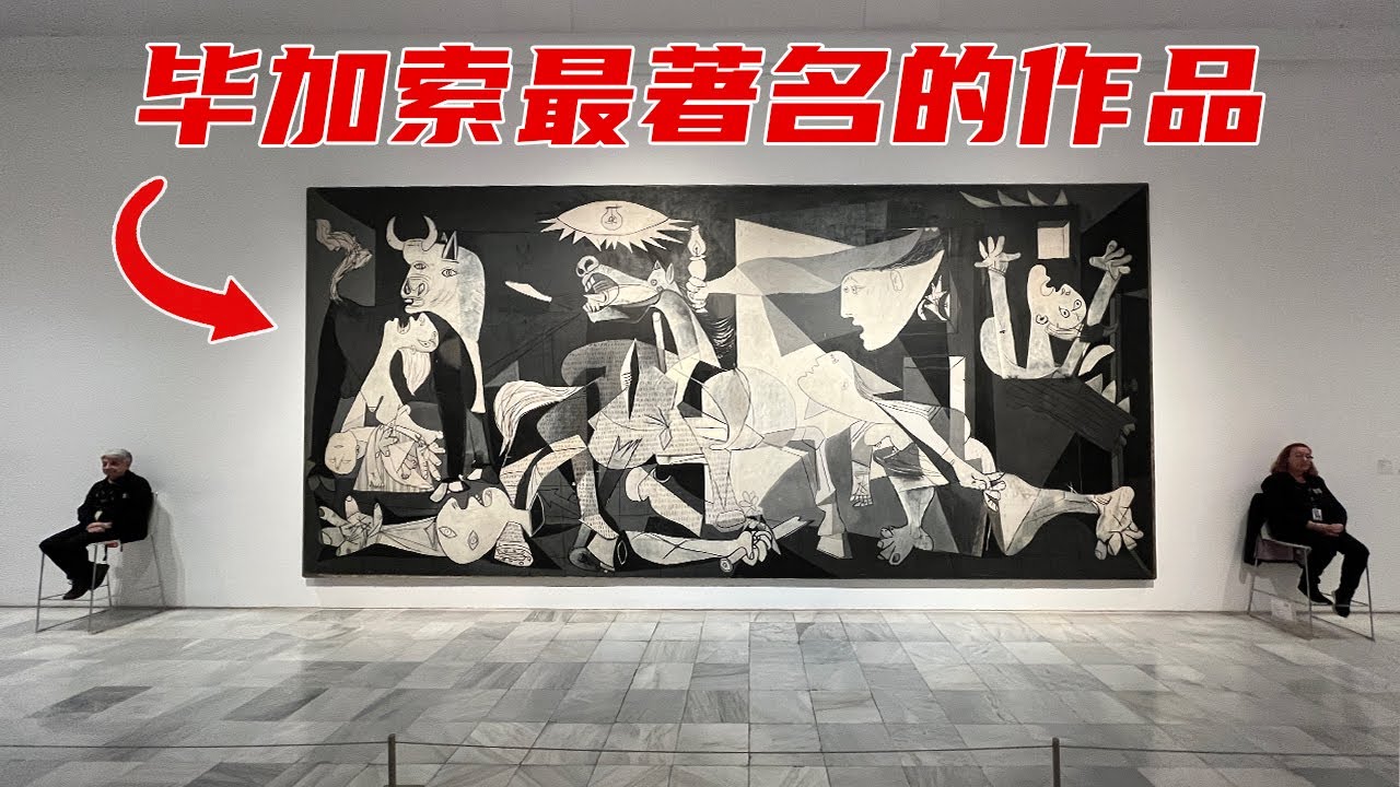 带你去看毕加索最著名的作品Guernica格尔尼卡 | 当代名家名作 | 带你去看展