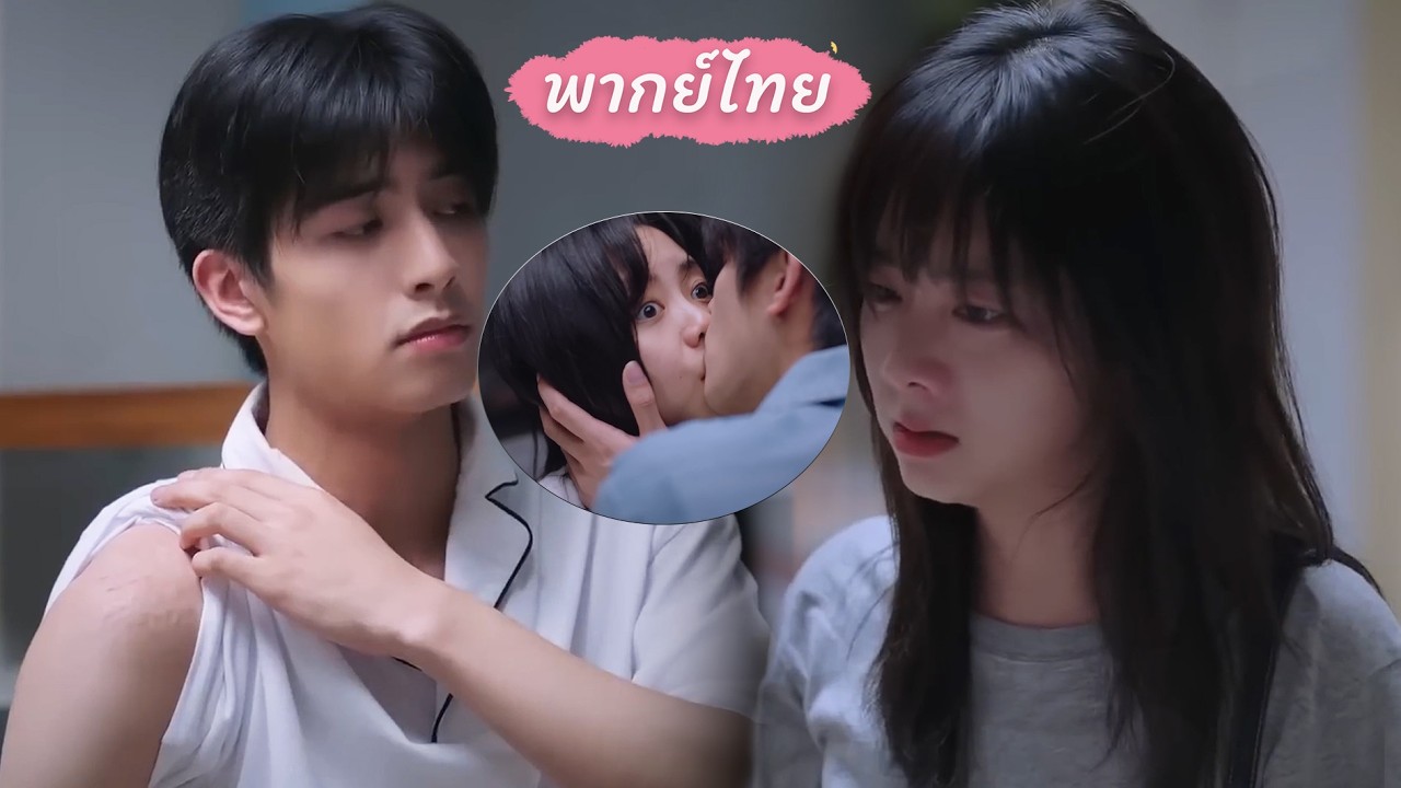 หมอหล่อเทพโดนสาวสวยน่ารักกัดไหล่อย่างหนัก!!เขากลับเลือกลงโทษน้องคนนี้ด้วยวิธีจูบเธออย่างเร่าร้อน!!