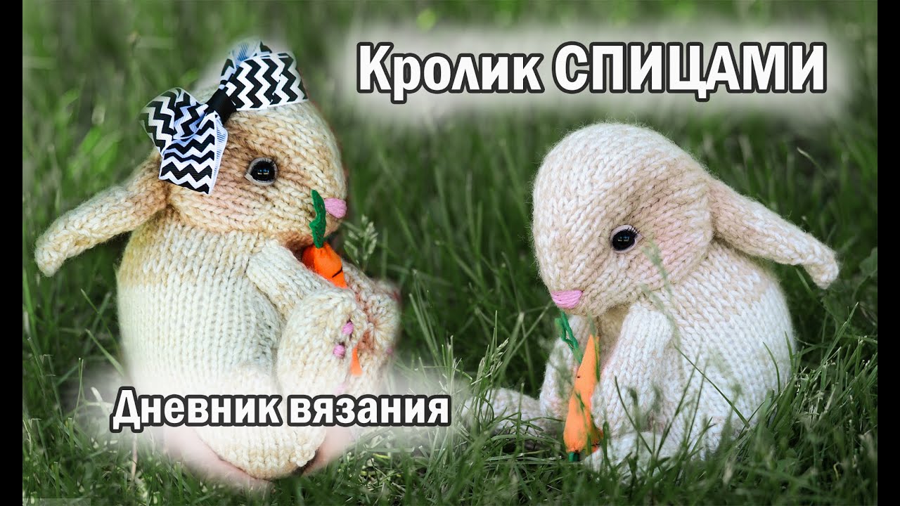 ОЧАРОВАТЕЛЬНЫЙ КРОЛИК спицами - Дневник ВЯЗАНИЯ #amigurumi #амигуруми