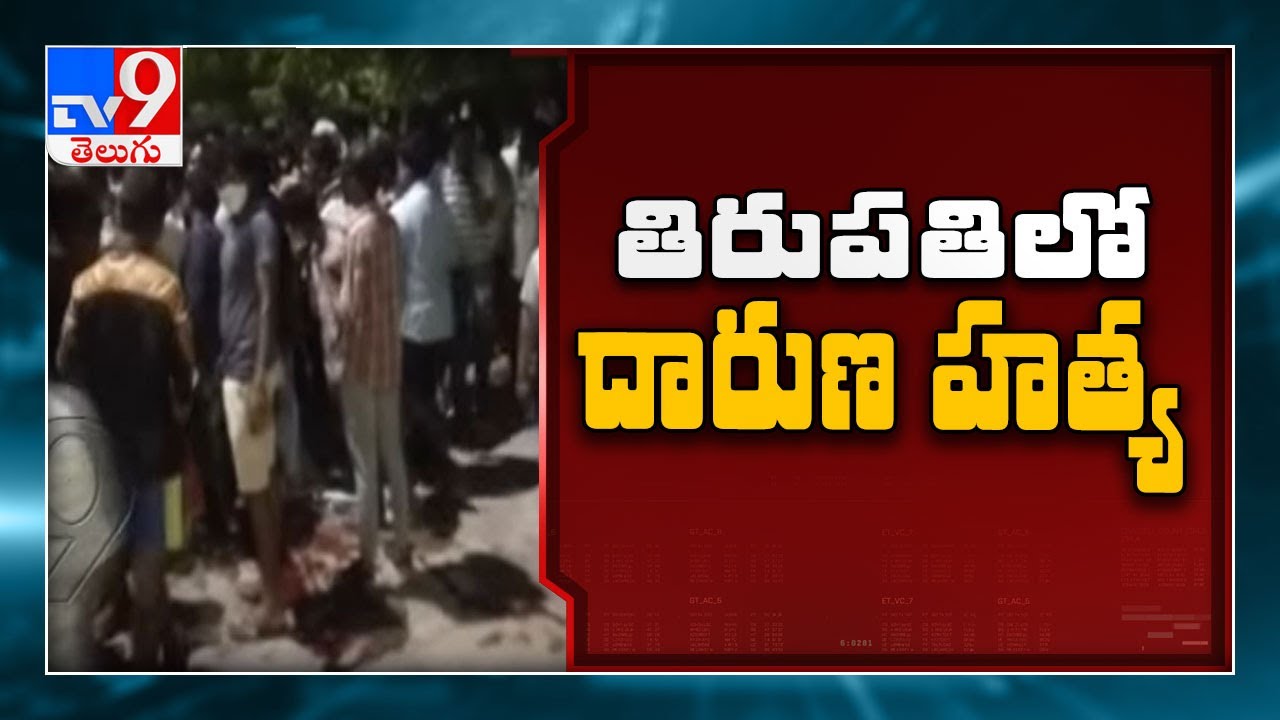 Rowdy sheeter murdered in Tirupati - TV9