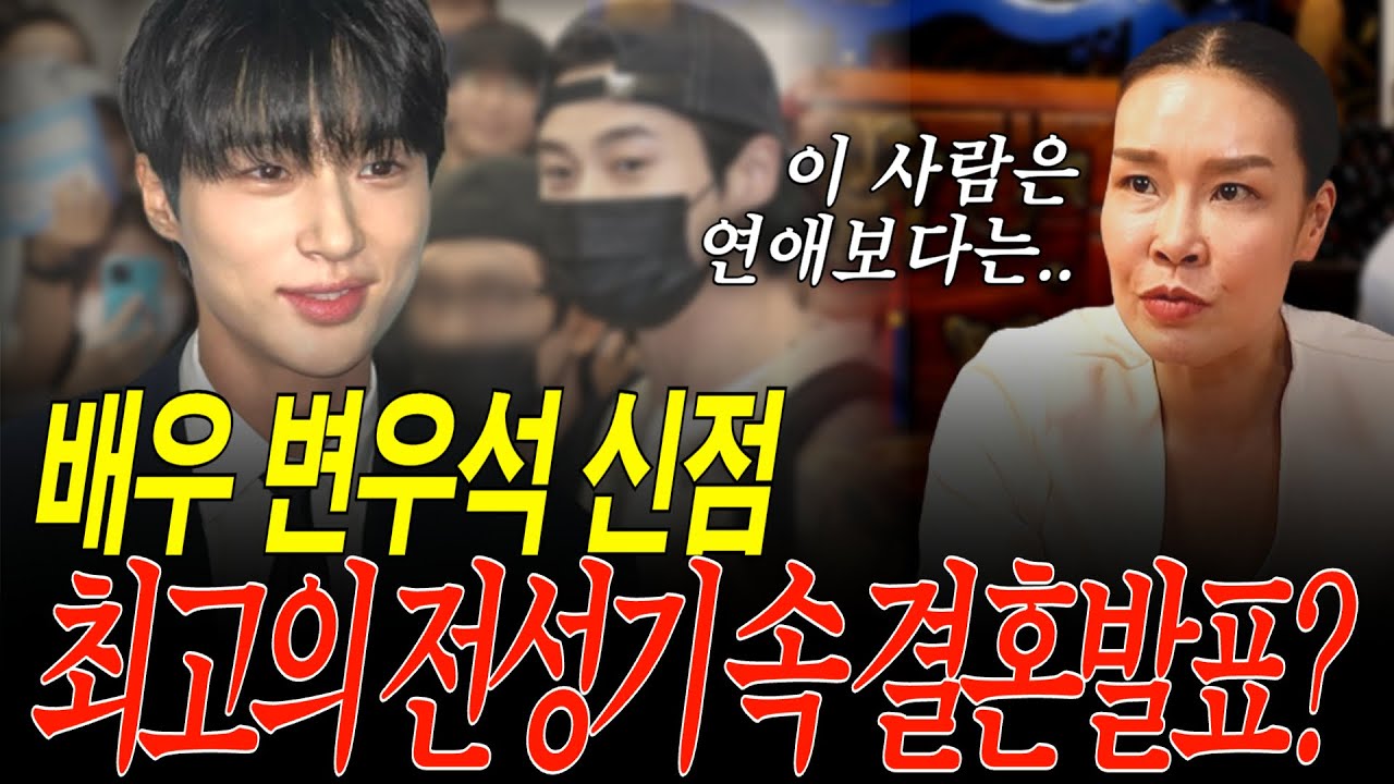 배우 변우석 신점,  빠른 시일 안에 결혼이 보인다?!