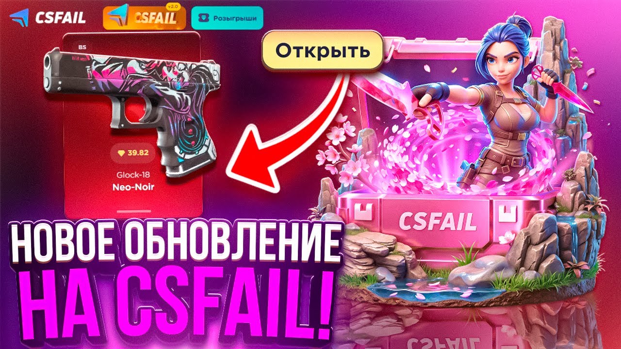 НОВОЕ ГЛОБАЛЬНОЕ ОБНОВЛЕНИЕ на CSFAIL! ПРОВЕРКА САЙТА КС ФЕЙЛ - ПРОМОКОДЫ! КАК ОКУПИТЬСЯ CS FAIL!