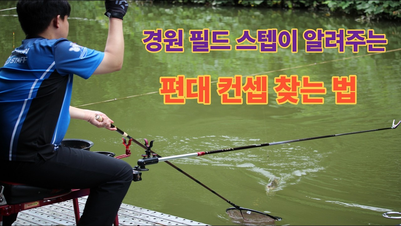 경원 필스드스탭이 직접 알려주는 간절기 편대사용법 - 안성 성주리낚시터