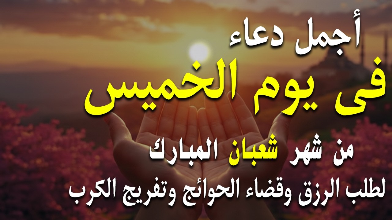 دعاء فى صباح يوم الأربعاء 23 من شهر شعبان لطلب الرزق والفرج وقضاء الحوائج وتفريج الهم بإذن الله 💚
