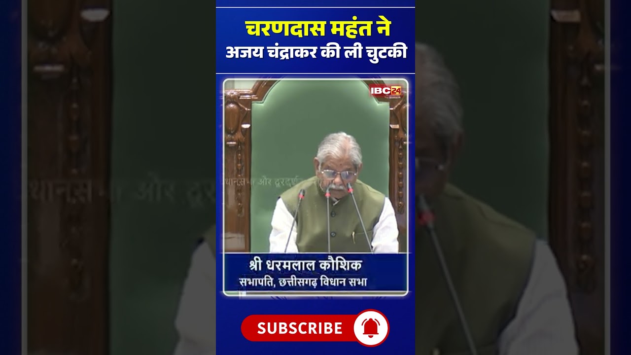Charan Das Mahant took a dig at Ajay Chandrakar #cgnews #ajaychandrakar #charandasmahant