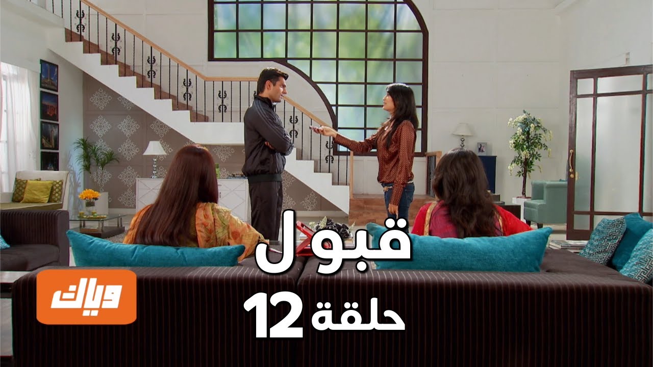 قبول | حلقة 12