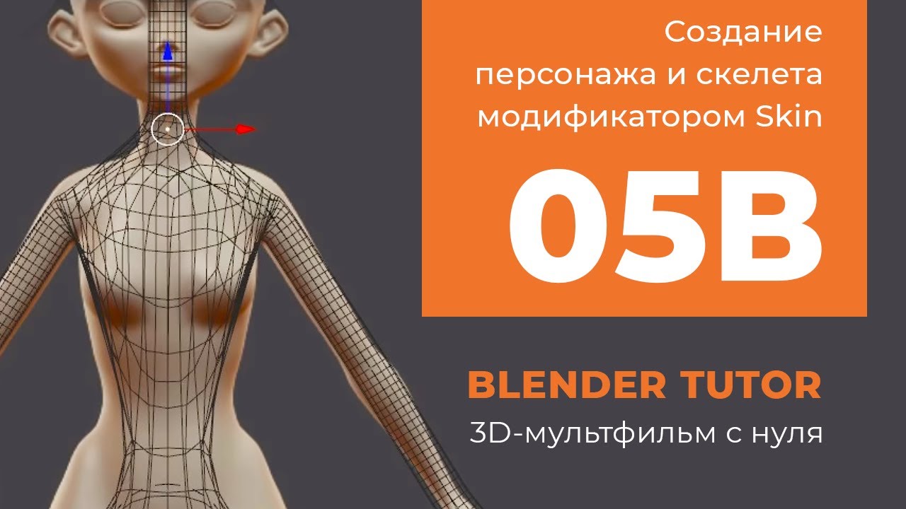 Модификаторы Blender. Анимация. Урок 05b - Создание персонажа и скелета модификатором Skin