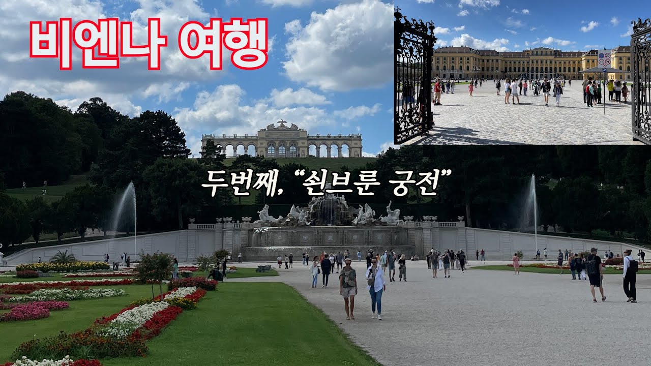 [비엔나 여행 2] 궁전 안에 동물원도 있음ㅣ쇤브룬 궁전에서 하루종일 시간 보내기