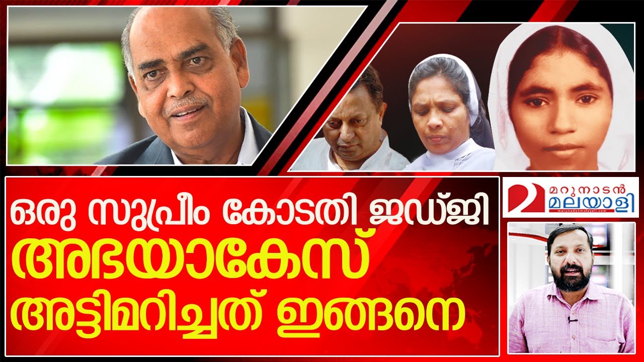 ജസ്റ്റിസ്‌  സിറിയക് ജോസഫ് അഭയാകേസ് അട്ടിമറിച്ച വിധം l justice cyriac joseph