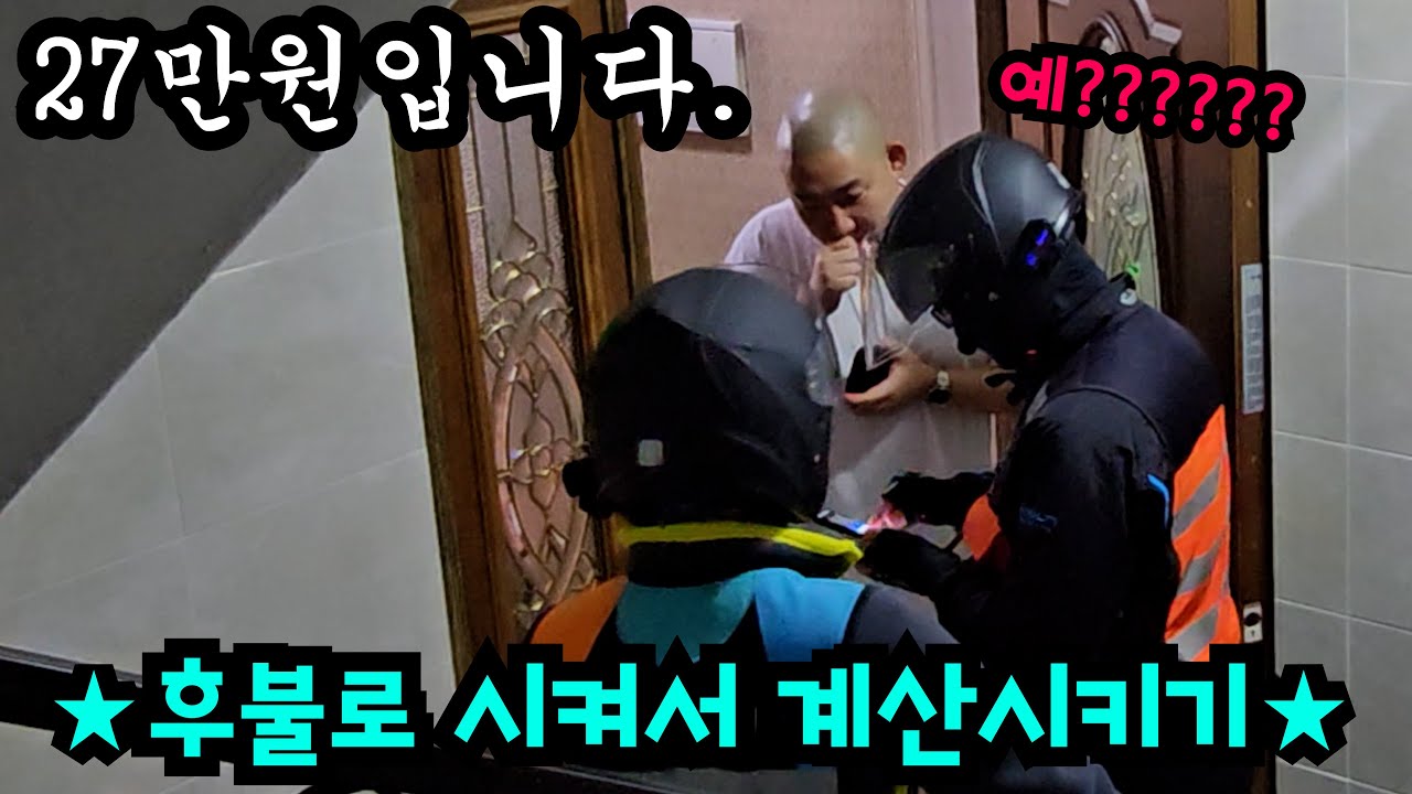 배달음식 전부 결제시키기ㅋㅋㅋ