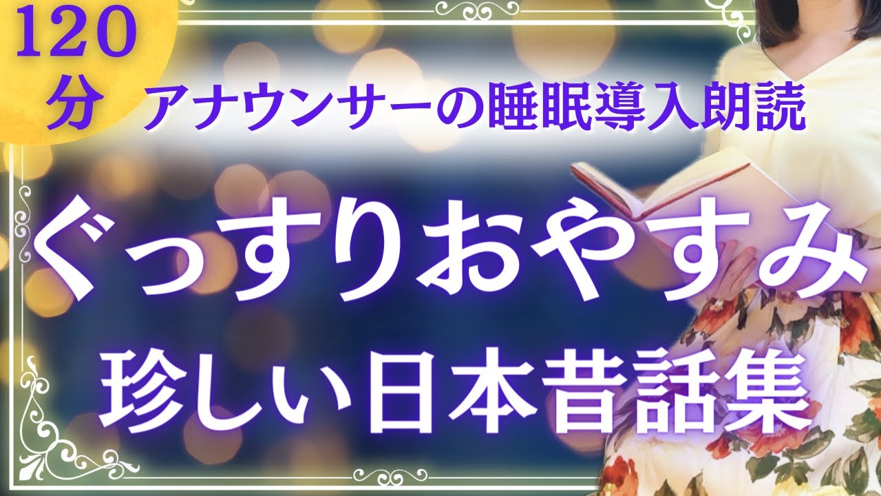 【眠くなる女性アナの声】ぐっすり眠れる 日本人が知らない日本昔話集④ 【元TBS番組キャスター】アナウンサーの朗読 絵本読み聞かせ【睡眠導入・睡眠用bgm・朗読睡眠・眠くなる話・朗読女性】