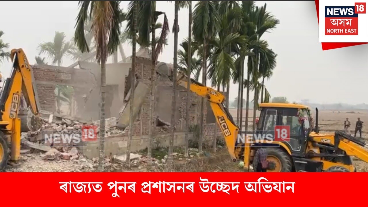 Assam Eviction News ।  বিশ্বনাথত প্ৰশাসনৰ উচ্ছেদ অভিযান। N18V