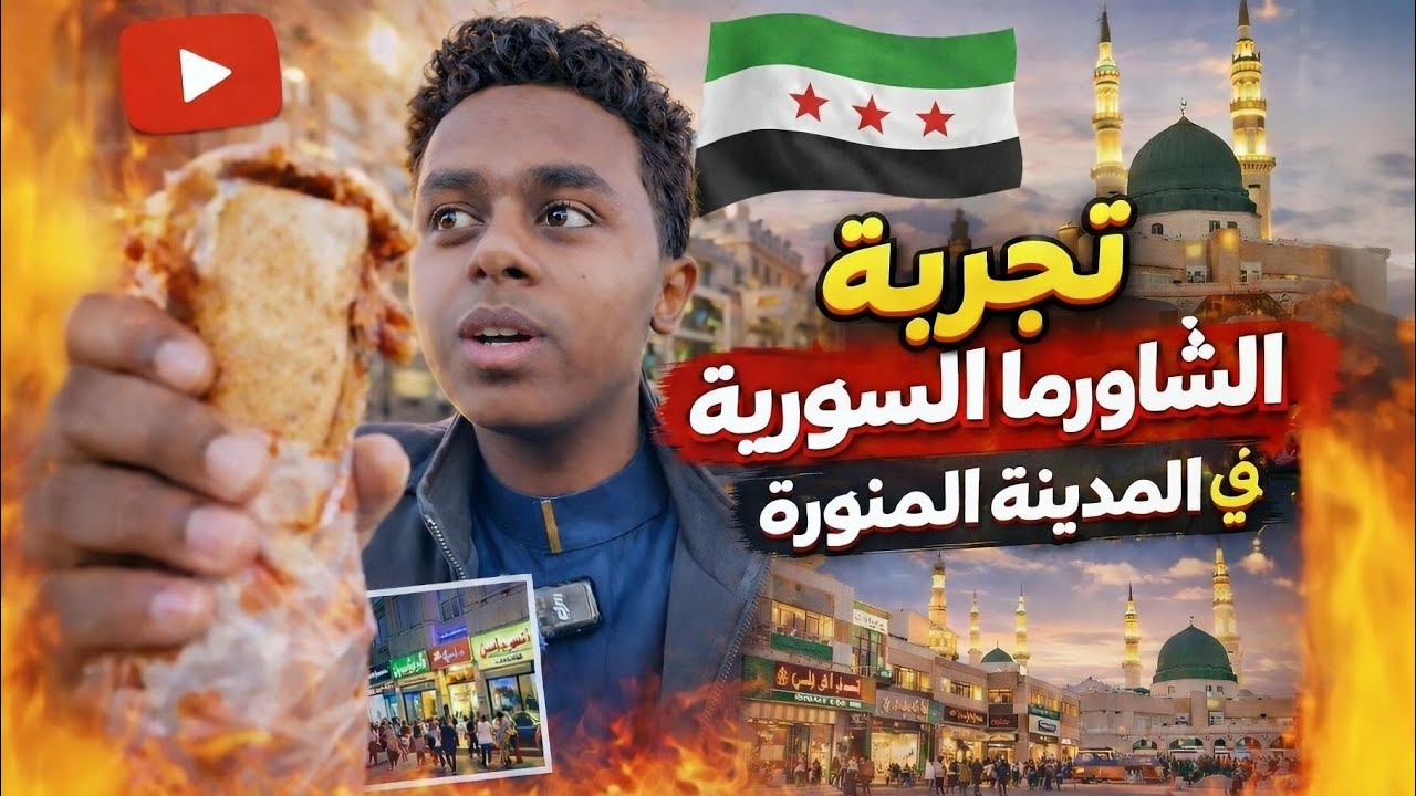 الشاورما السورية في المدينة المنورة | شارع السوريين 🇸🇾 
