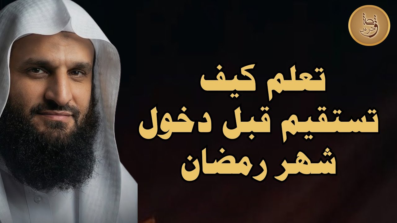 لماذا تفشل في الاستقامة رغم جهدك ؟!| الشيخ عبد الرزاق البدر