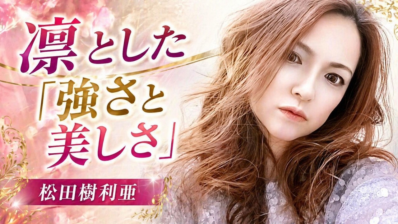 【松田樹利亜流】永遠のロック・クイーン。凛とした「強さと美しさ」を磨き続ける、大人の自分磨きと美学