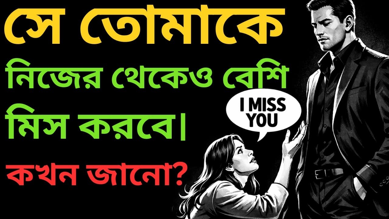 তুমি কি চাইছো সে তোমাকে পাগলের মতো মিস করুক? এই সাইকোলজি বুঝলেই খেলাটা ঘুরবে | Psychology of Bangla