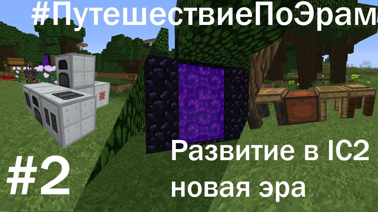 LP. #ПутешествиеПоЭрам #2 Развитие в IC2, новая эра. (Age of Engineering)