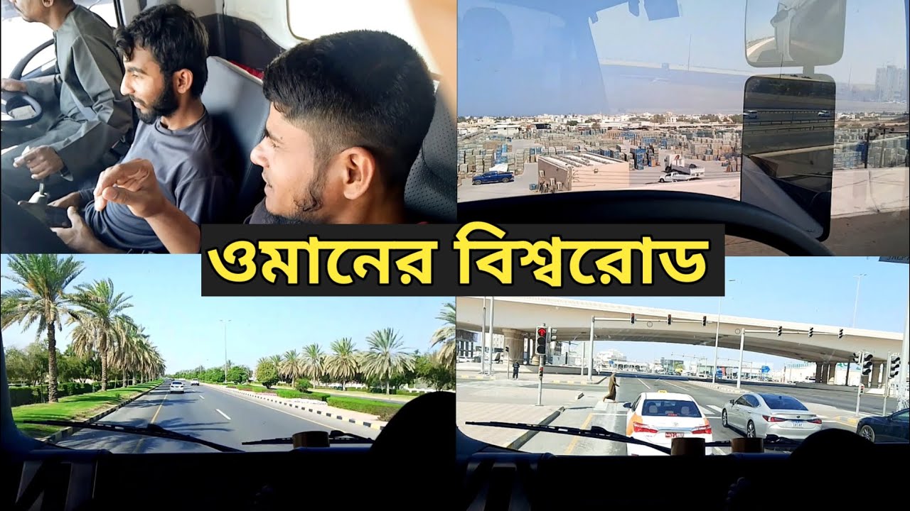 ওমানের বিশ্বরোড দেখতে কি রকম MD RIPON 9T দেখতে কি রকম ওমান শহর