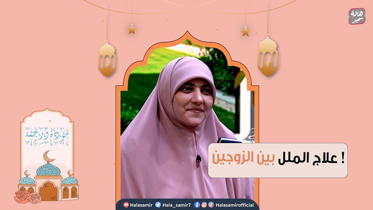 كيف نتغلب على الملل في الحياة الزوجية ؟ خطوات فعالة لعلاج الملل بين الزوجين و احياء العلاقة من جديد
