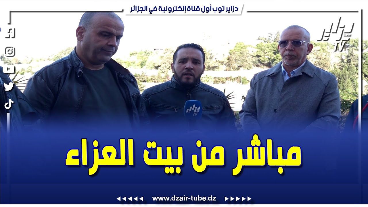شاهد  مباشرة من بيت عزاء المدرب الاسطوري محي الدين خالف   شهادات حية من الإعلامي حفيظ دراجي
