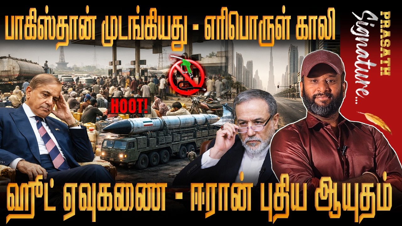 HOOT MISSILE IRAN புதிய ஆயுதம்-Pakistan முடங்கியது-OIL PRICE LPG- Netanyahu Calls UAE President WHY?