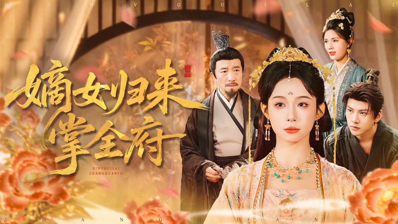 【一口氣看完系列】逆襲爽感！嫡女歸來逆轉丞相府恩怨 #嫡女歸來 #逆襲 #丞相府恩怨 #女頻短劇 #古裝