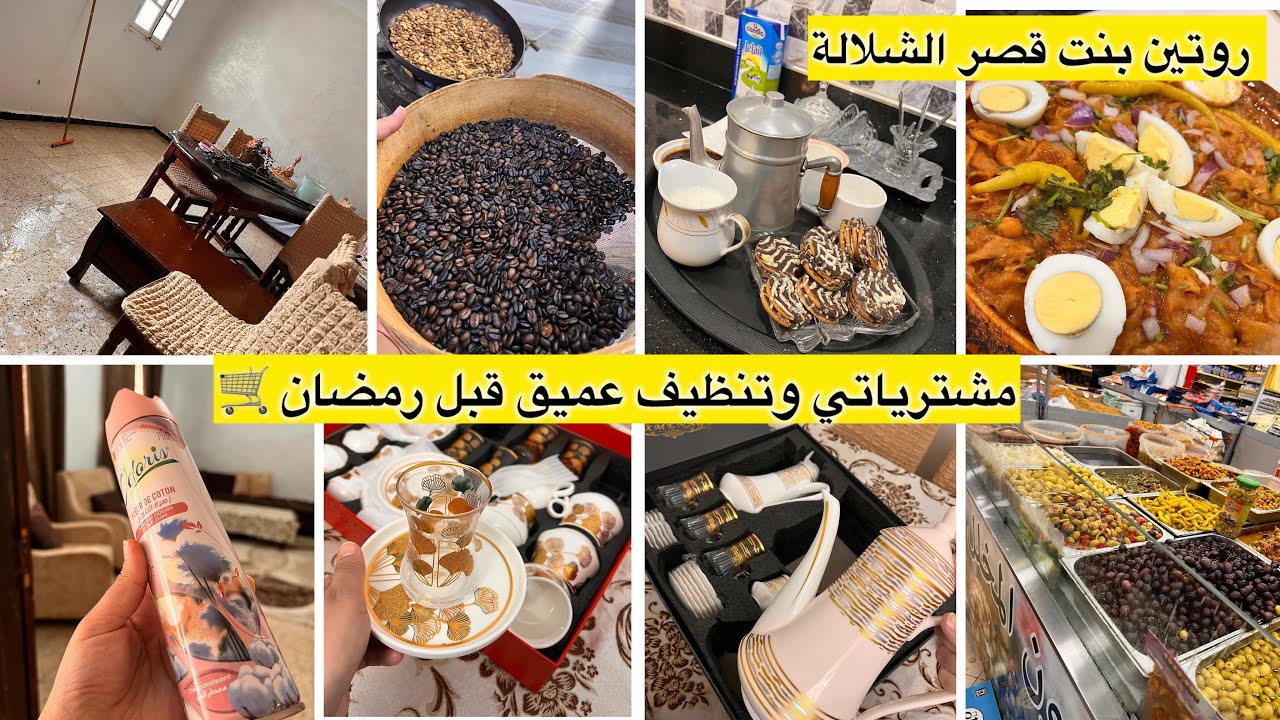 روتين تحفيزي مع اللمسات الأخيرة قبل رمضان مشترياتي من الأواني وتنظيف عميق للبيت لاستقبال الشهر الكري