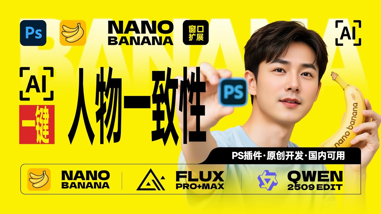 Nano banana PS插件：国内可用！banana photoshop插件人物一致性出图教程！支持banana支持kontext