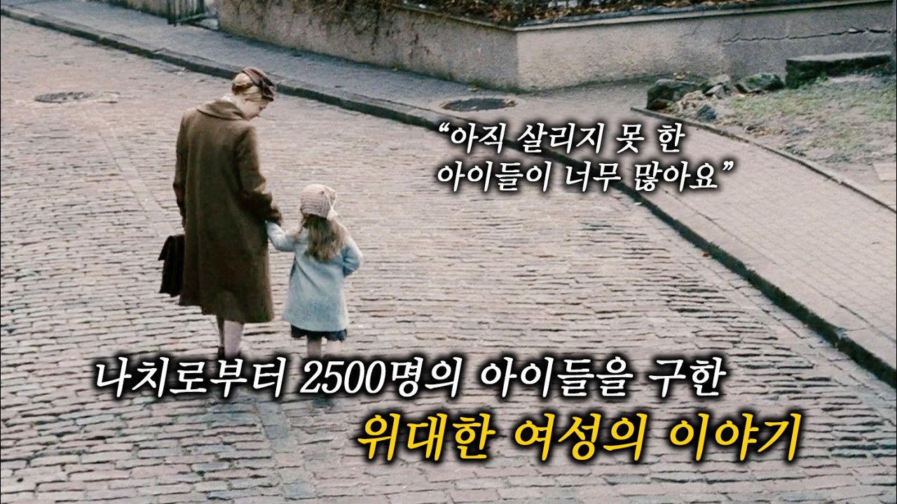 자신의 목숨을 걸고, 나치로부터 수많은 아이들을 지켜낸 한 여성의 감동 실화 (결말 포함)