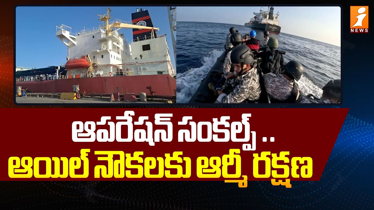 ఆపరేషన్ సంకల్ప్  ..ఆయిల్ నౌకలకు ఆర్మీ  రక్షణ | Operation Sankalp|Indian Navy Warships | iNews