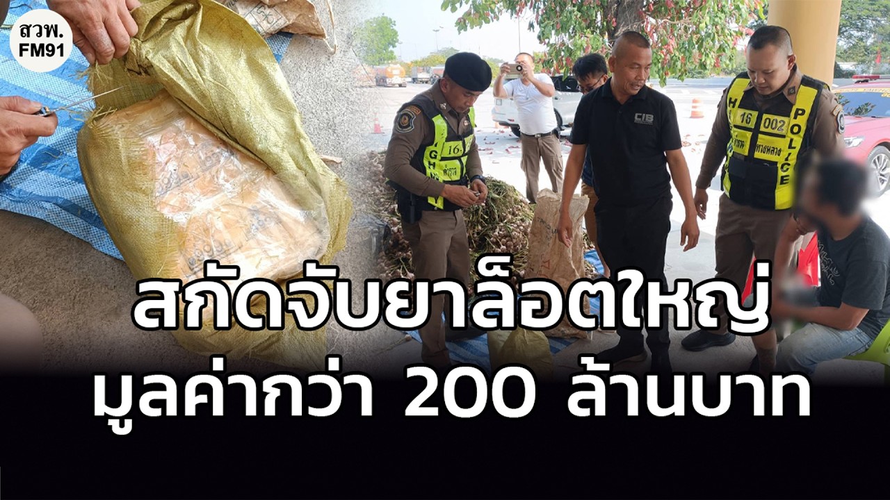 สกัดจับบิ๊กล็อต ยาบ้ากว่า 2.1 ล้านเม็ดและยาไอซ์ 26 กิโลกรัม ซุกใต้กองกระเทียม มูลค่ากว่า 200 ล้านบาท