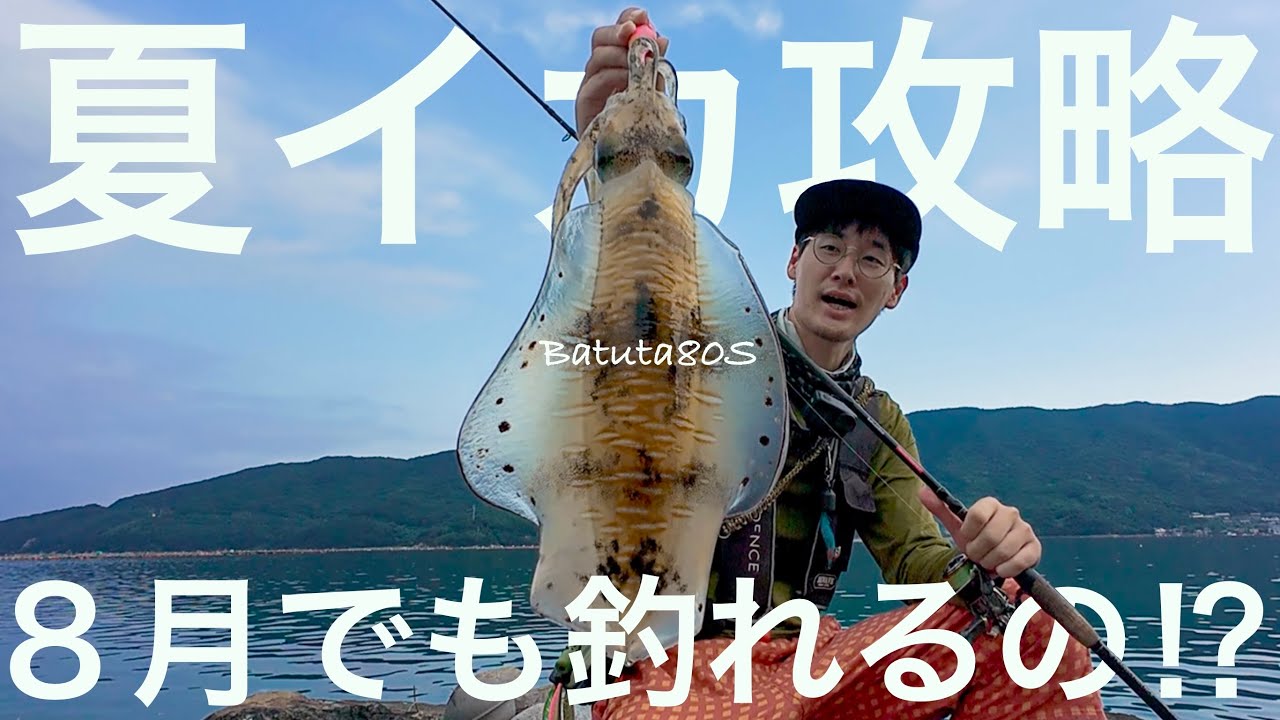 渋い時ほど頑張ってみると良いことあるよねというお話　やますてぃ　transcendence  夏イカ　夏エギング　Batuta80S