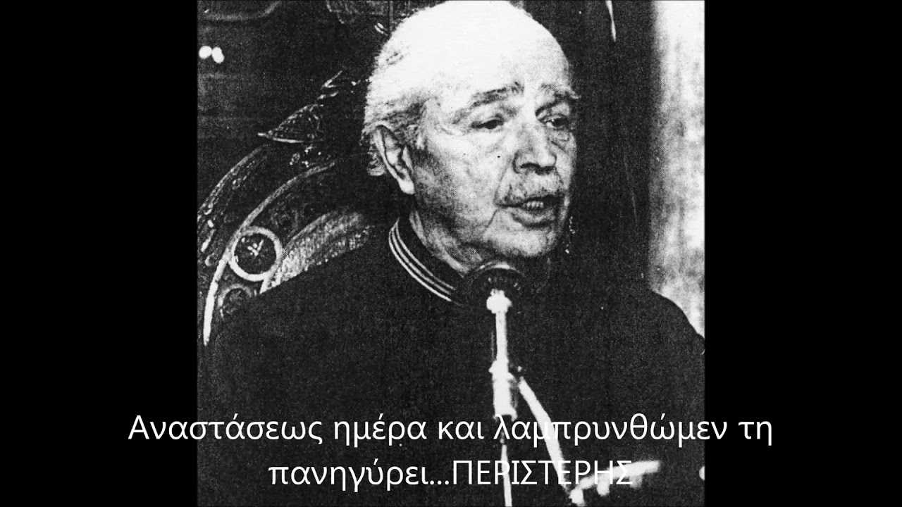 Αναστάσεως ημέρα και λαμπρυνθώμεν τη πανηγύρει    ΠΕΡΙΣΤΕΡΗΣ