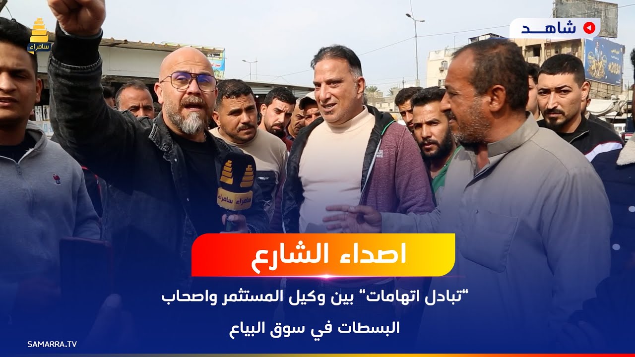 ”تبادل اتهامات” بين وكيل المستثمر واصحاب البسطات في سوق البياع