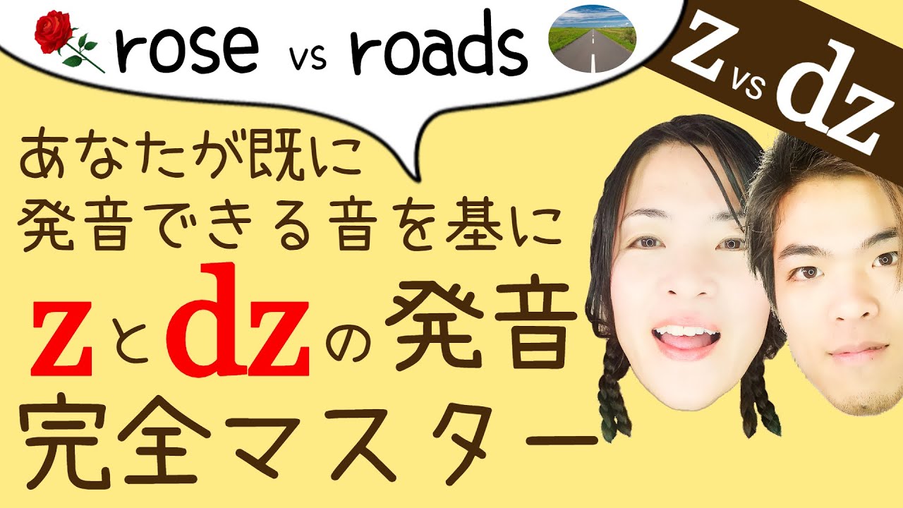 35【z vs dz - 続編】あなたが既に発音できる音を基に/z/と/dz/の発音を完全マスターしよう！