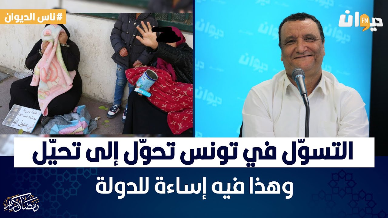 ناس الديوان | التسوّل في تونس تحول إلى تحيل.. وهذا فيه إساءة للدولة