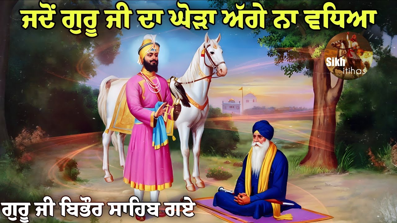 ਜਦੋਂ ਗੁਰੂ ਜੀ ਦਾ ਘੋੜਾ ਅੱਗੇ ਨਾ ਵਧਿਆ || ਗੁਰੂ ਜੀ ਬਿਭੌਰ ਸਾਹਿਬ ਗਏ || Guru Gobind Singh Ji || Sikh Itihas